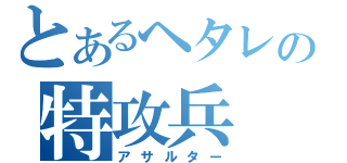 とあるヘタレの特攻兵（アサルター）