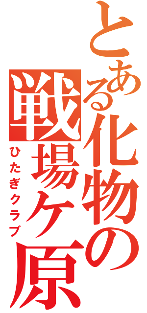 とある化物の戦場ケ原（ひたぎクラブ）