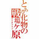 とある化物の戦場ケ原（ひたぎクラブ）