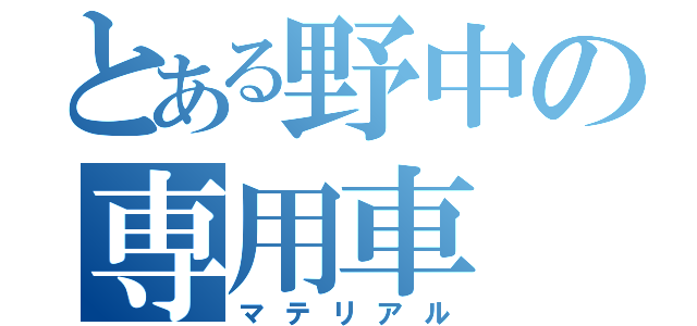 とある野中の専用車（マテリアル）