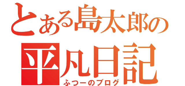 とある島太郎の平凡日記（ふつーのブログ）