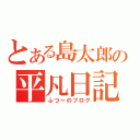 とある島太郎の平凡日記（ふつーのブログ）