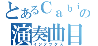 とあるＣａｂｉｎの演奏曲目（インデックス）