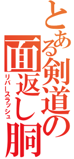 とある剣道の面返し胴（リバースラッシュ）