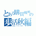 とある購買戦略の歩活秋編（２２／１１／０１）