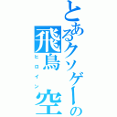 とあるクソゲーの飛鳥　空（ヒロイン）