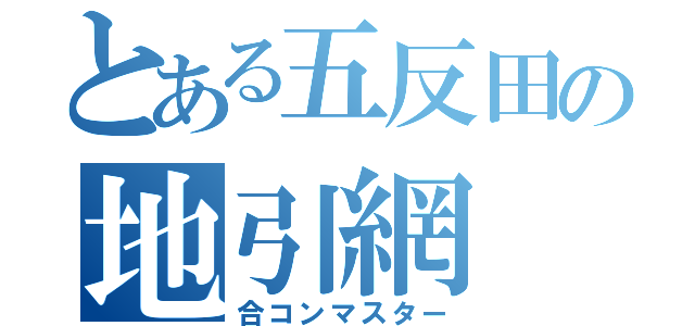 とある五反田の地引網（合コンマスター）