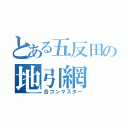 とある五反田の地引網（合コンマスター）