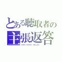 とある聴取者の主張返答（リスナーリプライ・オピニオン）