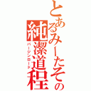 とあるみーたその純潔道程（バージンロード）