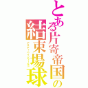 とある片寄帝国の結束場球（アスディバインワールド）