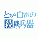 とある白雷の殺戮兵器（サイボーグ）