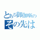 とある御伽噺のその先は？（）