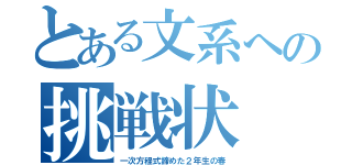 とある文系への挑戦状（一次方程式諦めた２年生の春）