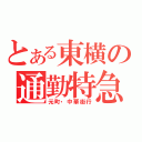 とある東横の通勤特急（元町・中華街行）