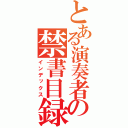 とある演奏者の禁書目録（インデックス）