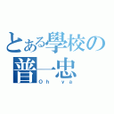 とある學校の普一忠（Ｏｈ ｙａ）