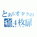 とあるオタクの痛４枚扉車（痛ローレル）