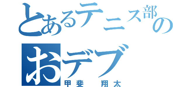 とあるテニス部のおデブ（甲斐 翔太）