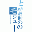 とある教師ののモジュール化（私のそばにいてください）