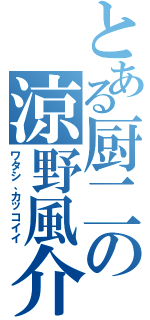 とある厨二の涼野風介（ワタシ、カッコイイ）