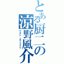 とある厨二の涼野風介（ワタシ、カッコイイ）