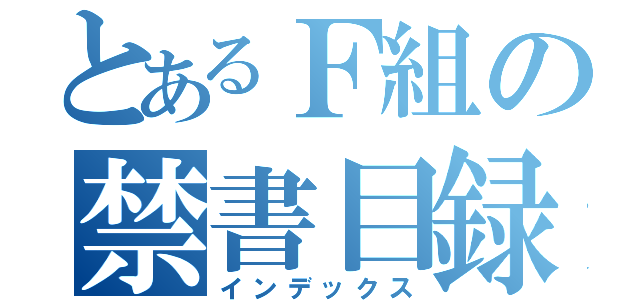 とあるＦ組の禁書目録（インデックス）