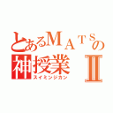 とあるＭＡＴＳＵＩの神授業Ⅱ（スイミンジカン）