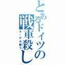 とあるドイツの戦車殺し（ルーデル閣下）