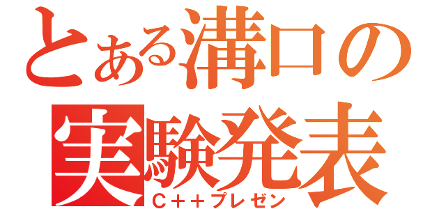 とある溝口の実験発表（Ｃ＋＋プレゼン）