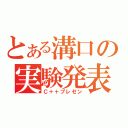 とある溝口の実験発表（Ｃ＋＋プレゼン）