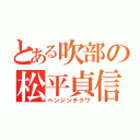 とある吹部の松平貞信（ヘンジンチクワ）