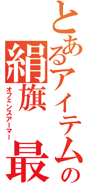 とあるアイテムの絹旗　最愛（オフェンスアーマー）