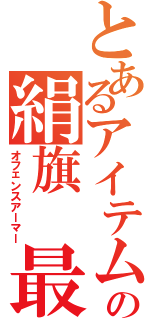 とあるアイテムの絹旗　最愛（オフェンスアーマー）