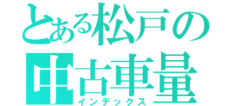 とある松戸の中古車量（インデックス）