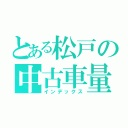 とある松戸の中古車量（インデックス）