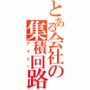 とある会社の集積回路（アイシー）