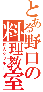 とある野口の料理教室（殺人クッキー）