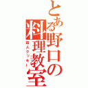 とある野口の料理教室（殺人クッキー）