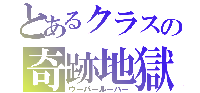 とあるクラスの奇跡地獄（ウーパールーパー）