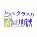 とあるクラスの奇跡地獄（ウーパールーパー）