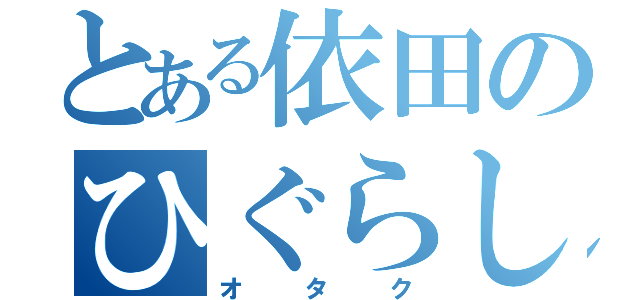 とある依田のひぐらし（オタク）