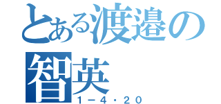 とある渡邉の智英（１ー４・２０）