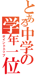 とある中学の学年一位（ポイントトップ）