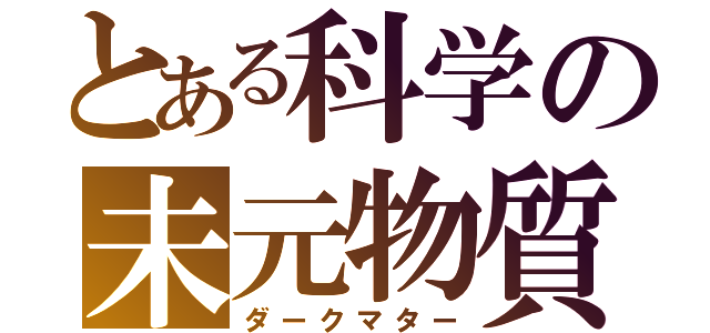 とある科学の未元物質（ダークマター）