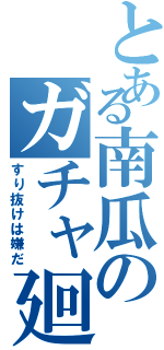 とある南瓜のガチャ廻（すり抜けは嫌だ）