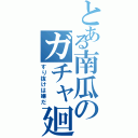 とある南瓜のガチャ廻（すり抜けは嫌だ）