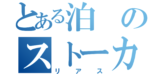 とある泊のストーカー（リアス）