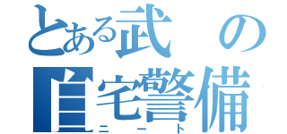 とある武の自宅警備員（ニート）