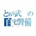 とある武の自宅警備員（ニート）